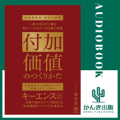 付加価値のつくりかた 一番大切なのに誰も教えてくれなかった仕事の本質 - 田尻 望