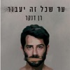 עד שכל זה יעבור - Single