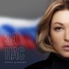 За нас - Single