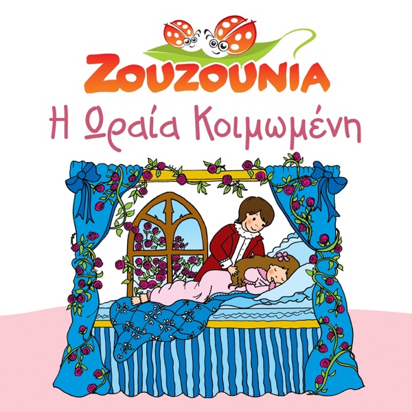 I Oraia Koimomeni - Zouzounia