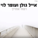 רצתי אחריך - Eyal Golan & Ofer Levi