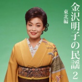 Akiko Kanazawa Sings Min'yo, Vol. 2 Tohoku artwork