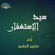 Alhamdullelah Alazy Ataamana Wa Askana - Haroon Al Rasheed