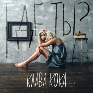 Клава Кока Где ты?