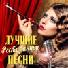Лучшие ресторанные песни