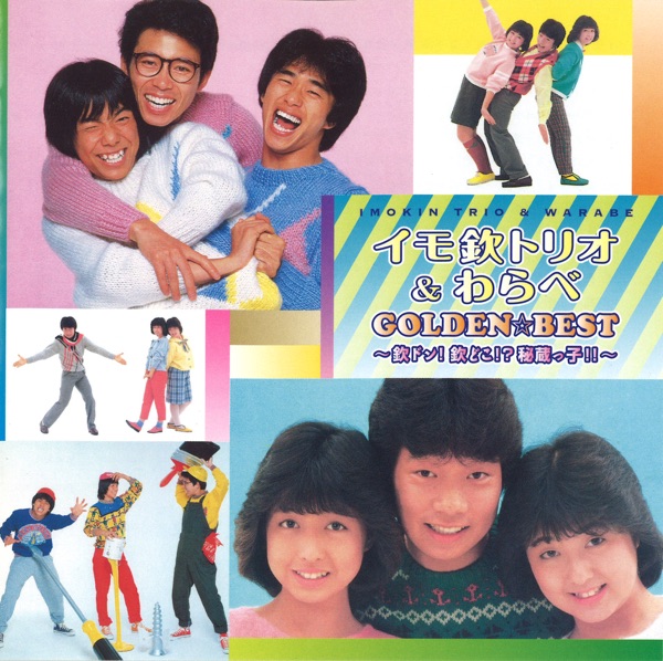 イモ欽トリオ - ハイスクールララバイ