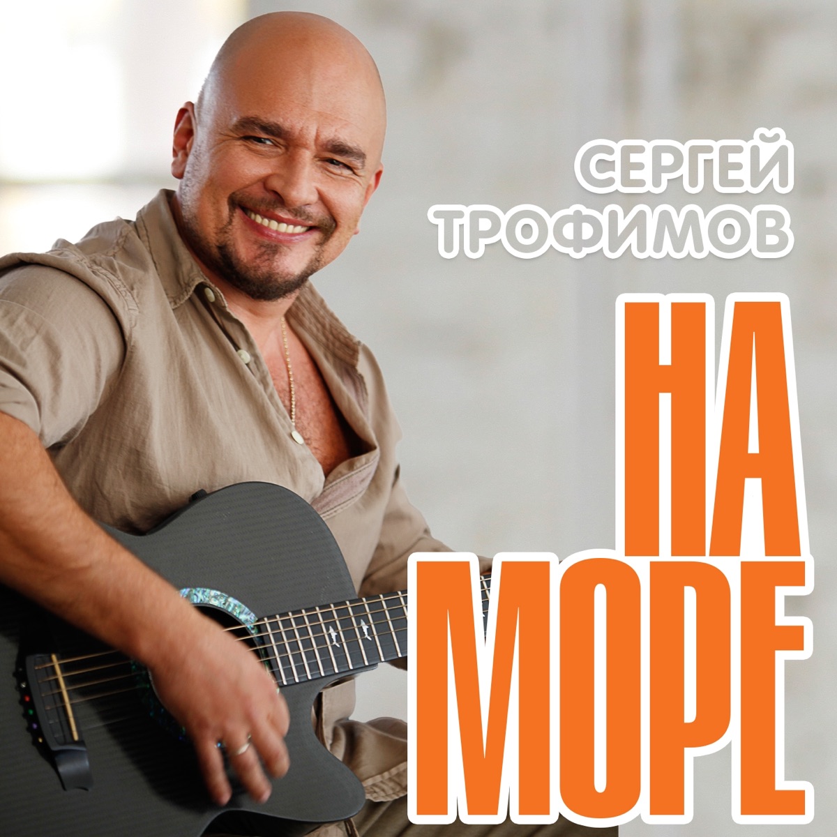 Сергей Трофимов – На море: слушать и скачать mp3 песню