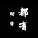 都有 - BO$$ X