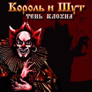 Тень клоуна