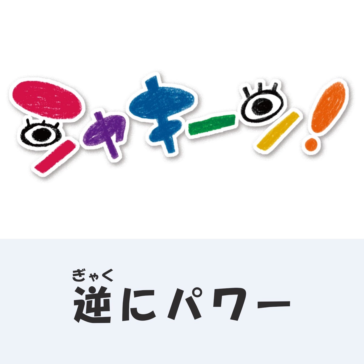 逆にパワー モモエと思い出野郎aチーム 歌詞 評価とレビュー