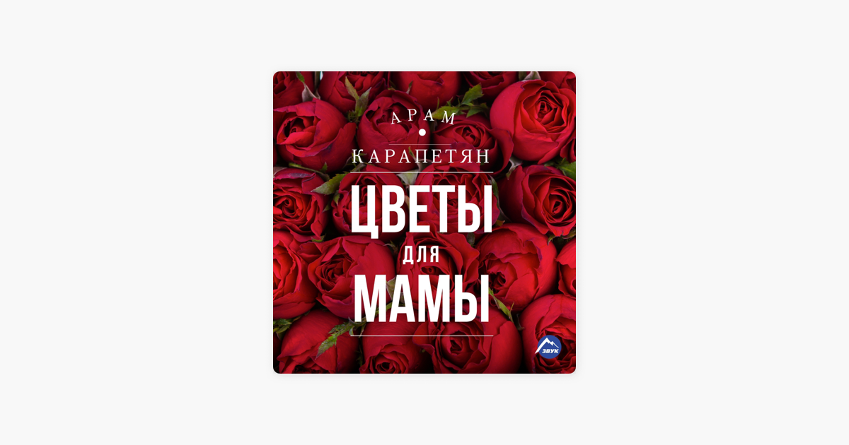 АРАМ КАРАПЕТЯН ЦВЕТЫ ДЛЯ МАМЫ СКАЧАТЬ БЕСПЛАТНО АРАМ КАРАПЕТЯН ЦВЕТЫ ДЛЯ МАМЫ СКАЧАТЬ БЕСПЛАТНО