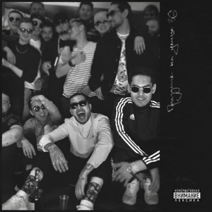 Скриптонит Первый (feat. Баста)