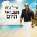 תבואי היום - Eyal Golan