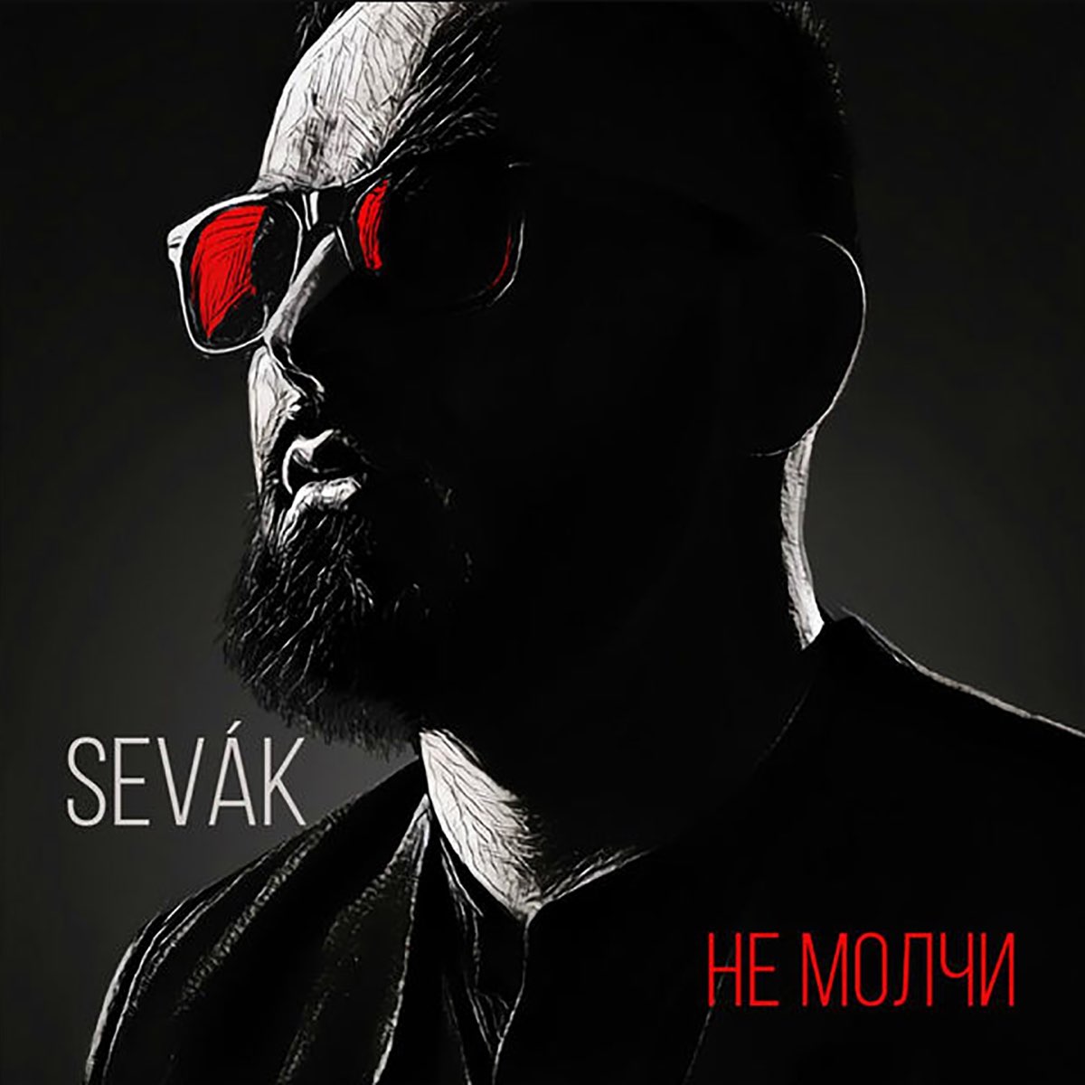 Севак не молчи. Sevak Khanaghyan. Sevak Ханагян. Не молчи Севак Ханагян.