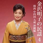 Akiko Kanazawa Sings Min'yo, Vol. 4 Kansai, Chugoku, Shikoku, Kyushu, Okinawa artwork