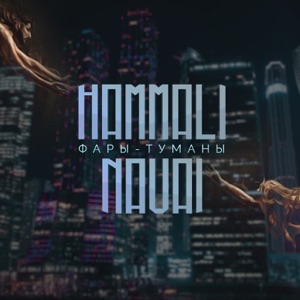 HammAli & Navai Фары-туманы