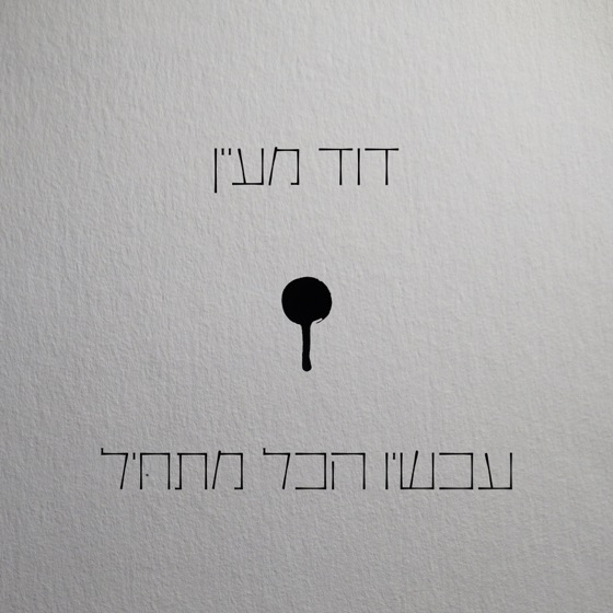 Cover artwork for Bo Niftach Et Ze