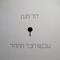 Ahava Ze Lehalashin - David Maayan lyrics