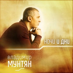Владимир Мунтян - Город зелёного цвета (feat. Виктор Павлик)
