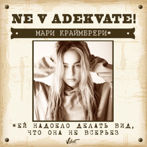 Mari Kraymbreri Не в адеквате