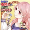 Monosugokubouyominikodawatta Drama CD