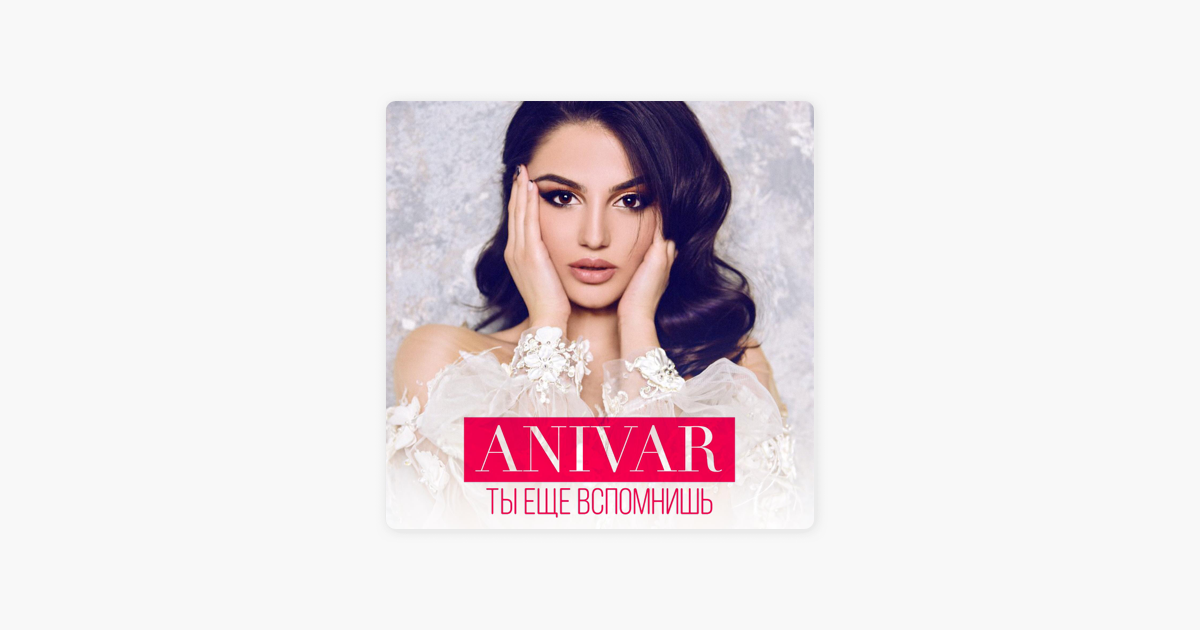 ANIVAR ТЫ ЕЩЕ ВСПОМНИШЬ СКАЧАТЬ БЕСПЛАТНО ANIVAR ТЫ ЕЩЕ ВСПОМНИШЬ СКАЧАТЬ БЕСПЛАТНО