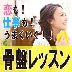 第１回【音声】「恋も仕事もうまくいく！骨盤レッスン」Podcast番組の説明