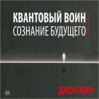 John Kehoe - Quantum Warrior [Russian Edition]: The Future of the Mind (Unabridged) artwork