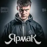 Ярмак – Мечта: Слушать И Скачать Mp3 Песню