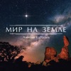 Мир на земле