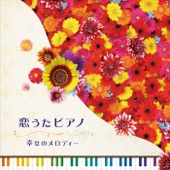 恋うたピアノ~幸せのメロディー~ artwork