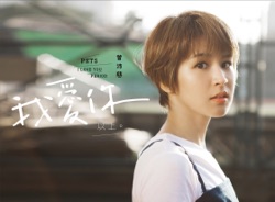 Tseng Pei-Tsz - 我愛你