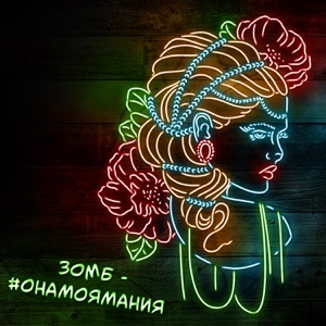 Она моя мания - Single