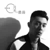 月光濃湯 - Single album lyrics, reviews, download