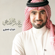 Al Thikr Al Hakeem - Abdullah Janahi