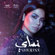 Hobboh Ganna - Sherine