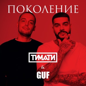 Тимати Поколение (feat. GUF)