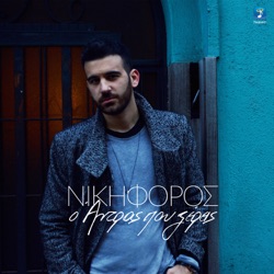 Nikiforos - O Andras Pou Ksereis