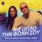 Me Oplo Tin Foni Sou (feat. Demy) - Oge lyrics