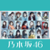 Kaerimichiwa Toomawarishitakunaru - Nogizaka46