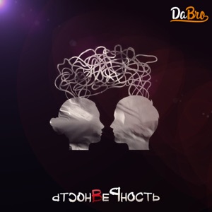 Dabro Крепче кофе (Эта девочка 2)