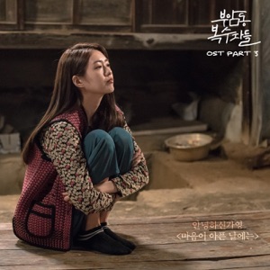 부암동 복수자들 (Original Television Soundtrack), Pt. 3 - Single