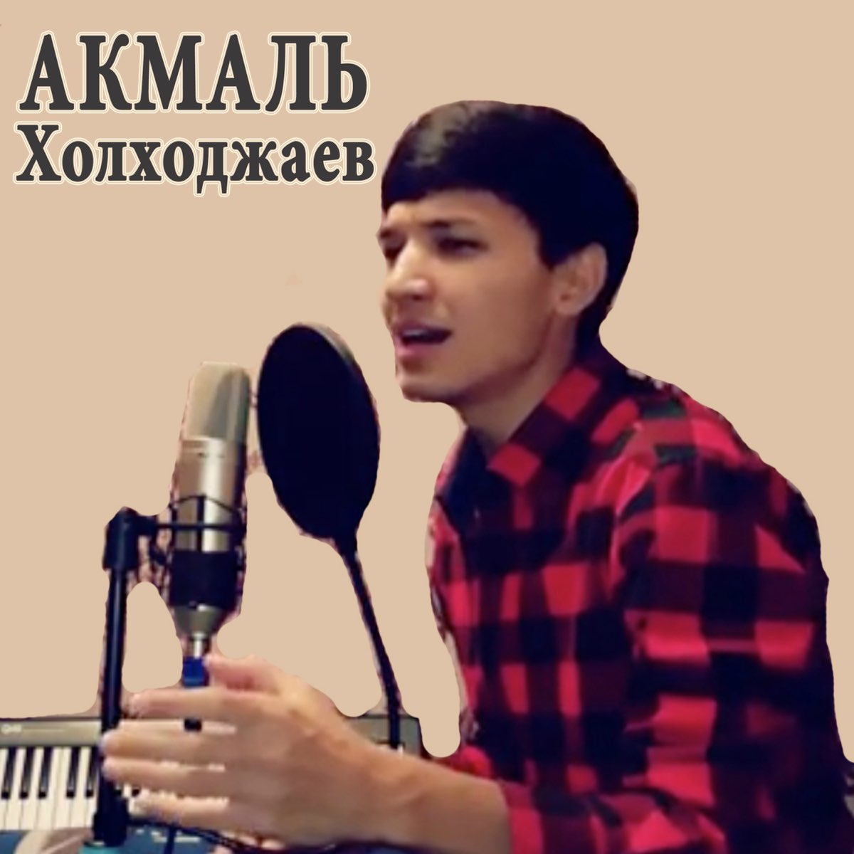 Akmal певец. Акмал Ходжаниязов. Акмал Холхужаев. Akmal' Холходжаев.