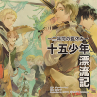 ジュール・ベルヌ & 立木 ミル - 十五少年漂流記 artwork