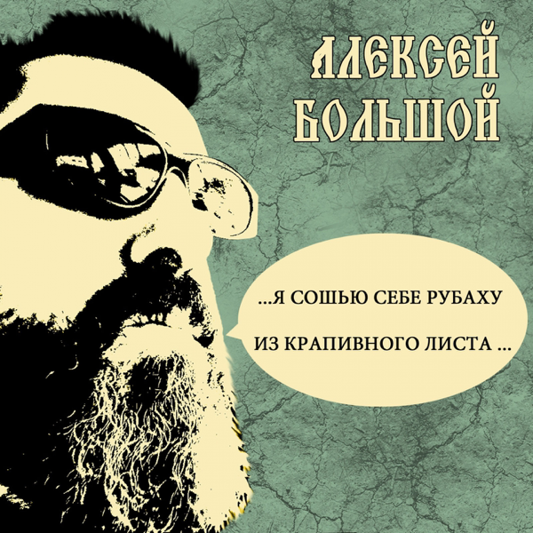 Я СОШЬЮ СЕБЕ РУБАХУ ИЗ КРАПИВНОГО ЛИСТА MP3 СКАЧАТЬ БЕСПЛАТНО Я СОШЬЮ СЕБЕ РУБАХУ ИЗ КРАПИВНОГО ЛИСТА MP3 СКАЧАТЬ БЕСПЛАТНО