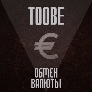 Toobe Биг фит 7 (feat. ZmeySab, Matok, Dooit, Feduk & Мимопроходящий)