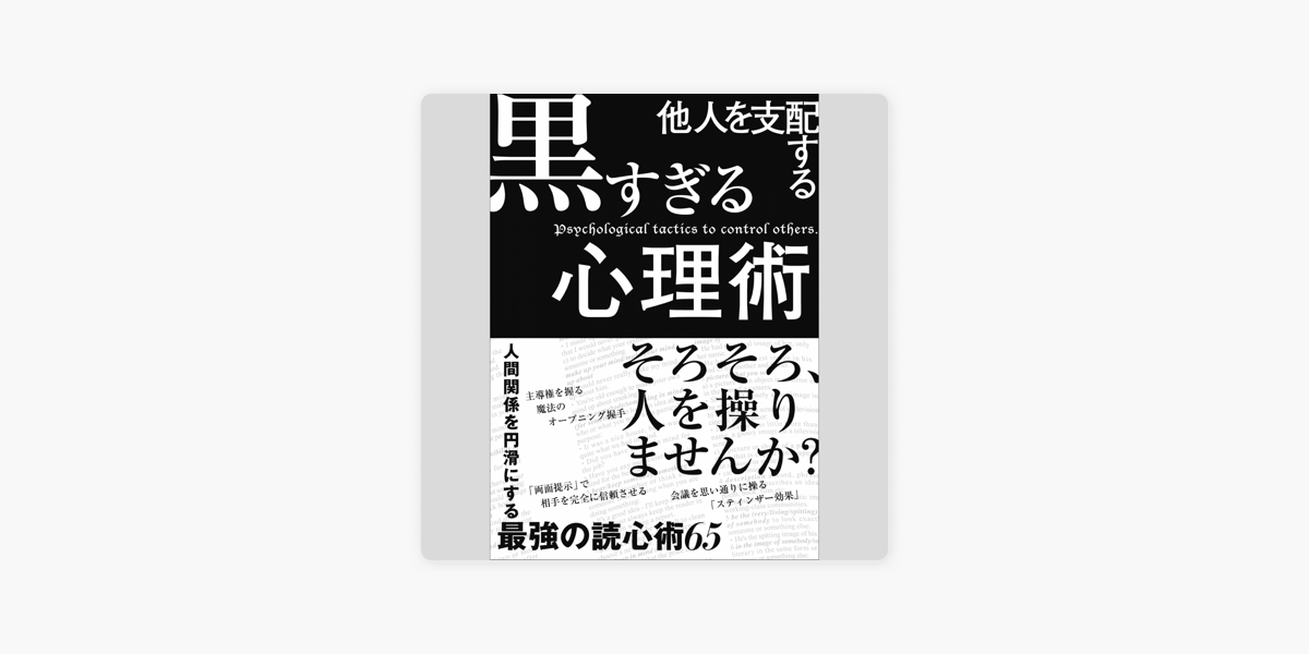 Apple Books 上的 他人を支配する黒すぎる心理術