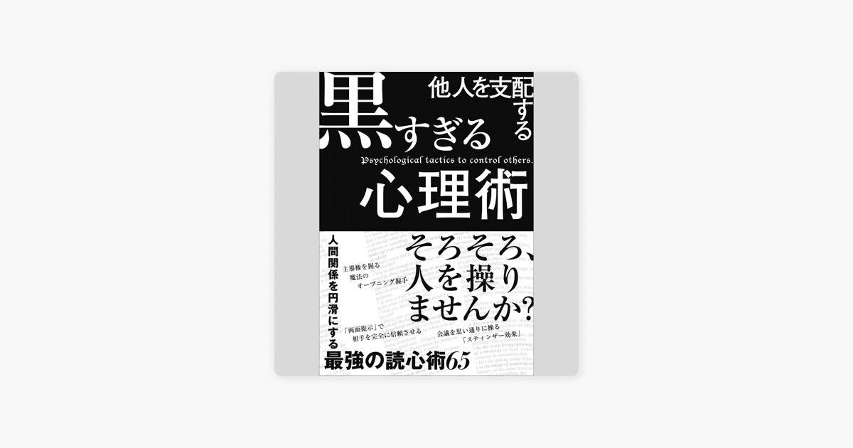 他人を支配する黒すぎる心理術 On Apple Books