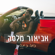 כמה כמה - Avior Melasa