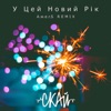 У цей Новий Рік - Single